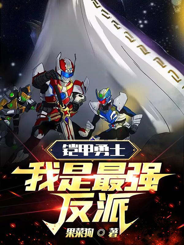 铠甲勇士之我是大反派