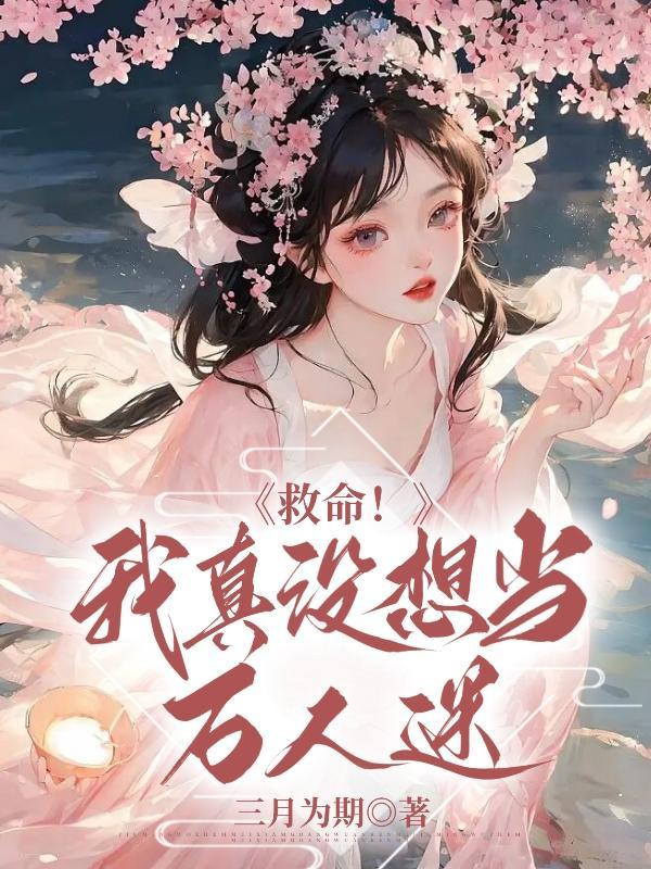 我真没想当救世主 百科
