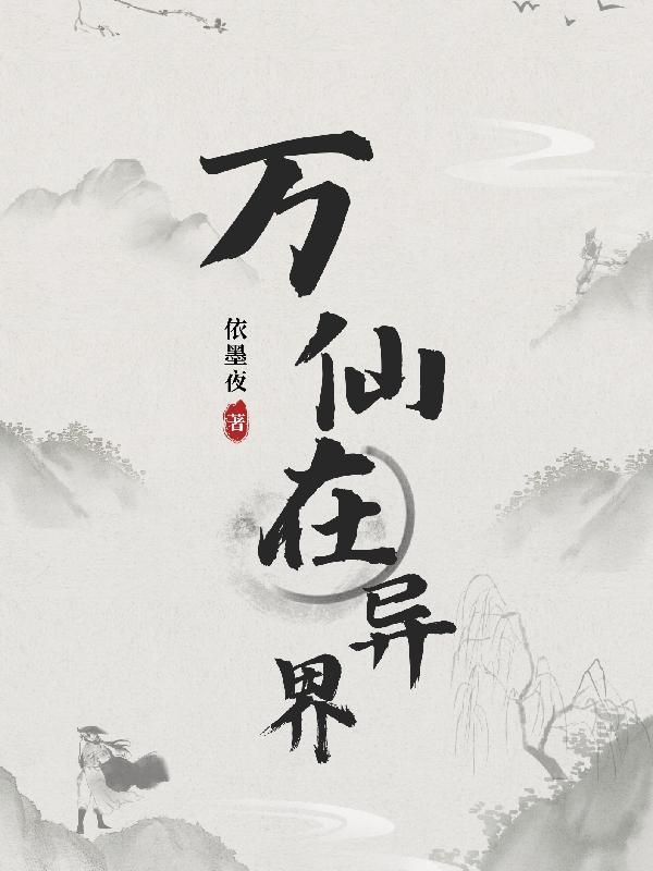 万界仙踪系统穿越