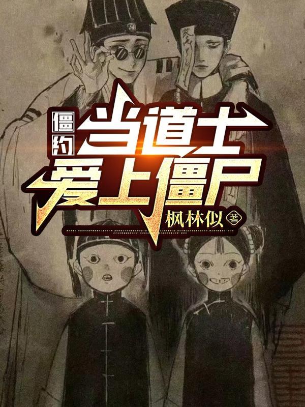 僵尸×道士肉