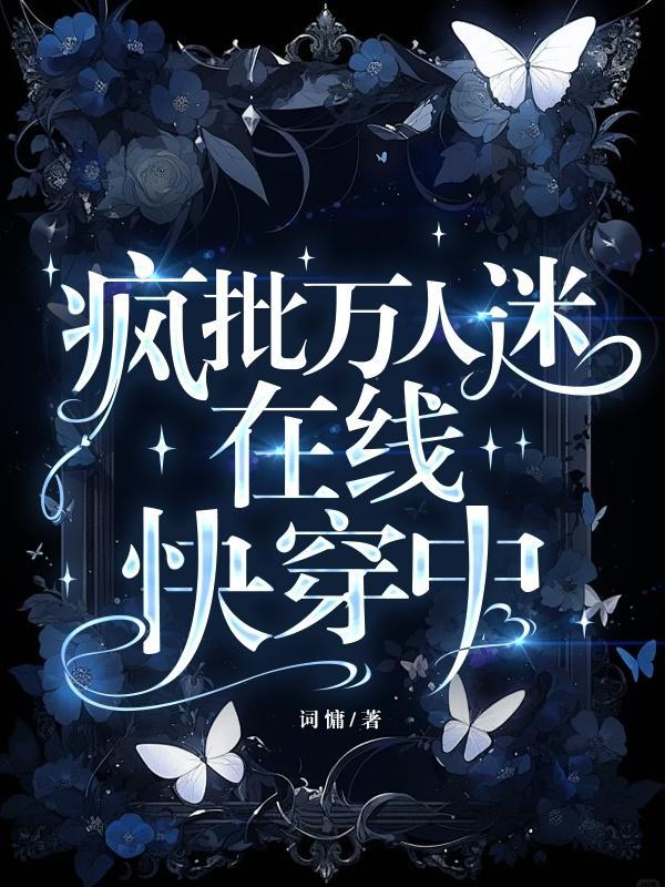 快穿也是万人迷在线看