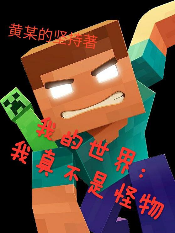 我的世界只有你呀