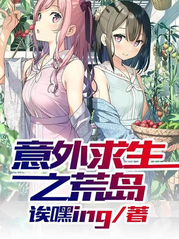 意外流落荒岛的