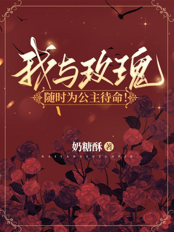 我与玫瑰随时为公主待命短剧全集免费观看