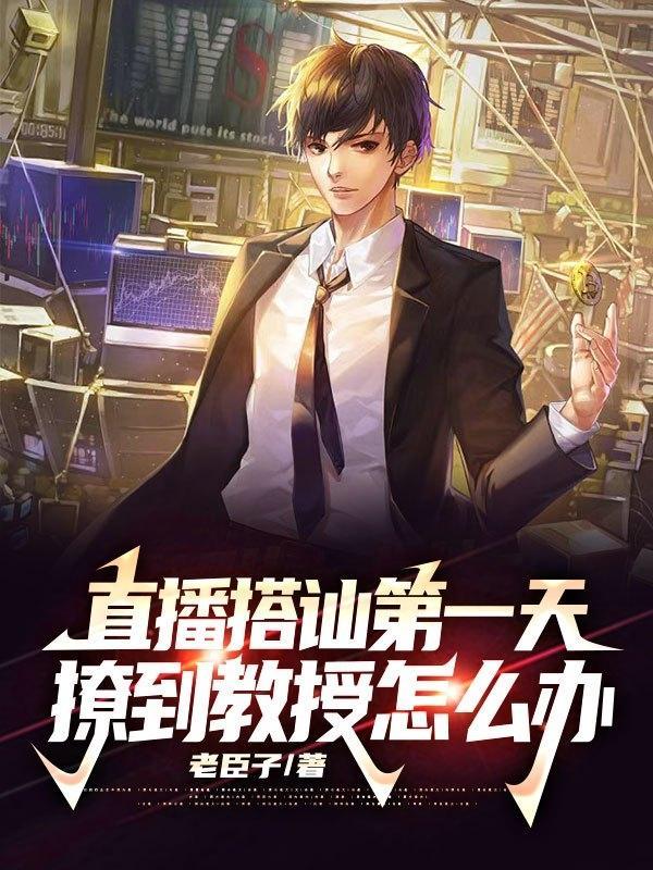 直播之搭讪王者