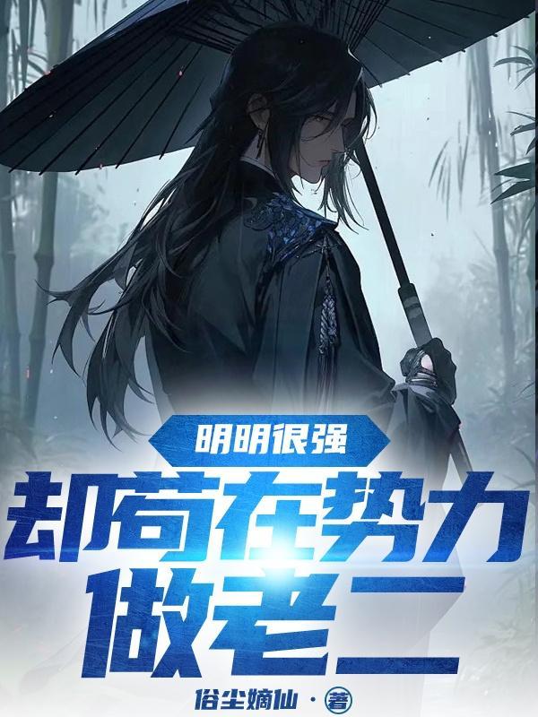 明明很强却苟在势力做老二漫画