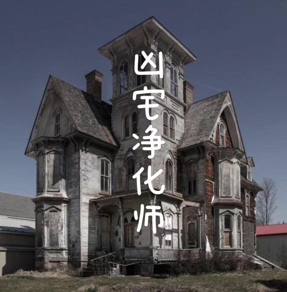 凶宅简介