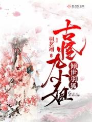 倾世狐姬的我被血族圣女抓走了免费