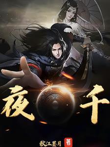 夜香