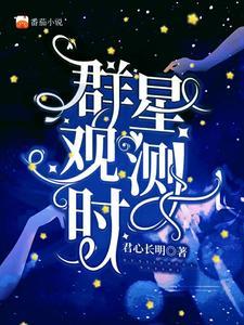 群星的观测