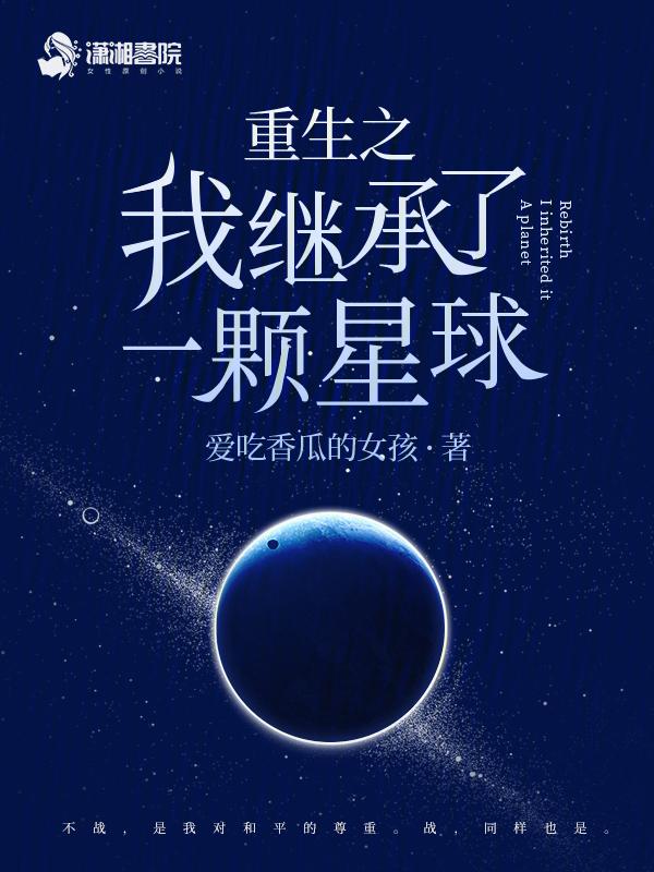 我继承一个星球