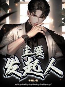 发起人的条件