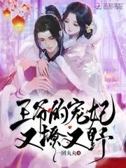 王爷的宠妃奶又甜