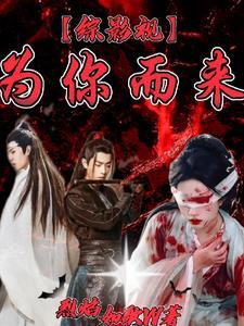 综影视之为你而来txt