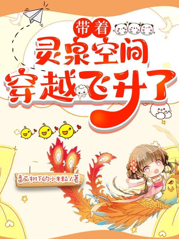 带着灵泉穿成农家子全文阅读