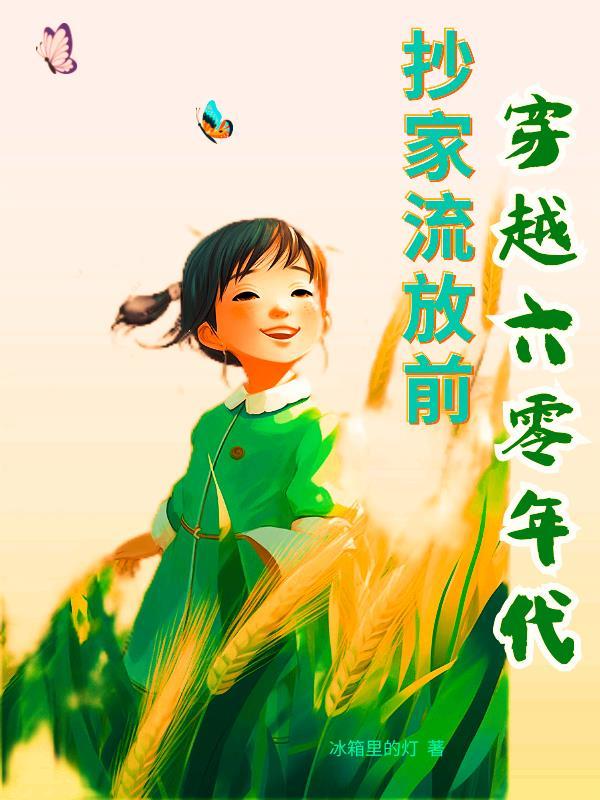 穿越古代抄家流放的