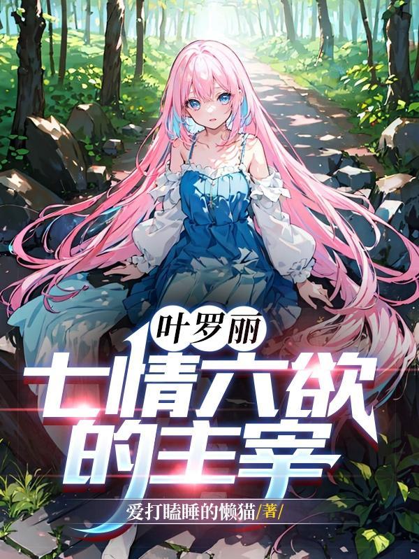 叶罗丽笫七季