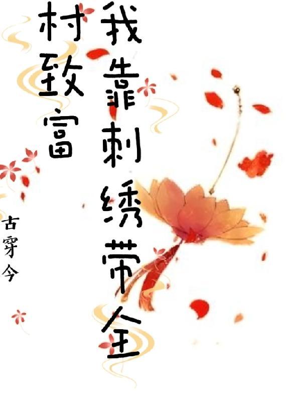 古穿今刺绣类