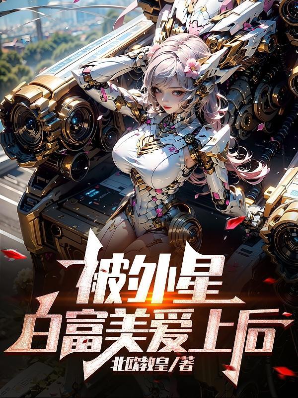 白富美爱上农民工电视剧