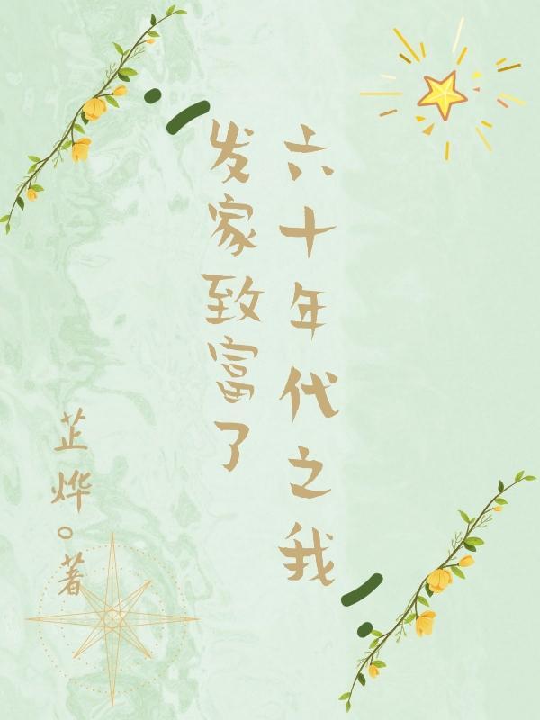 六零发家致富养