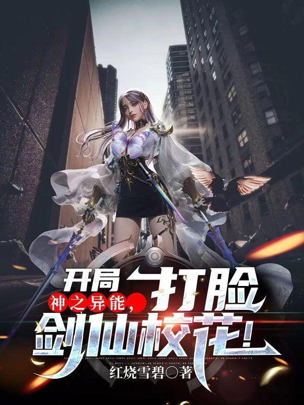 开局就是神的