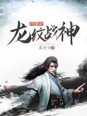 龙纹战神百度百科