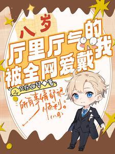 八岁厅里厅气的我被全网爱戴林立弟15集动画