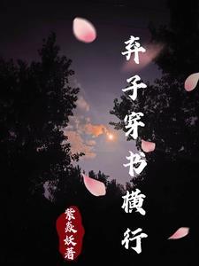 穿越废材