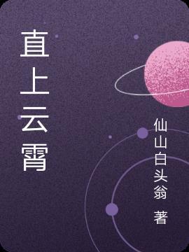 直上云霄拼音