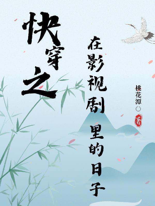 快穿影视剧里的