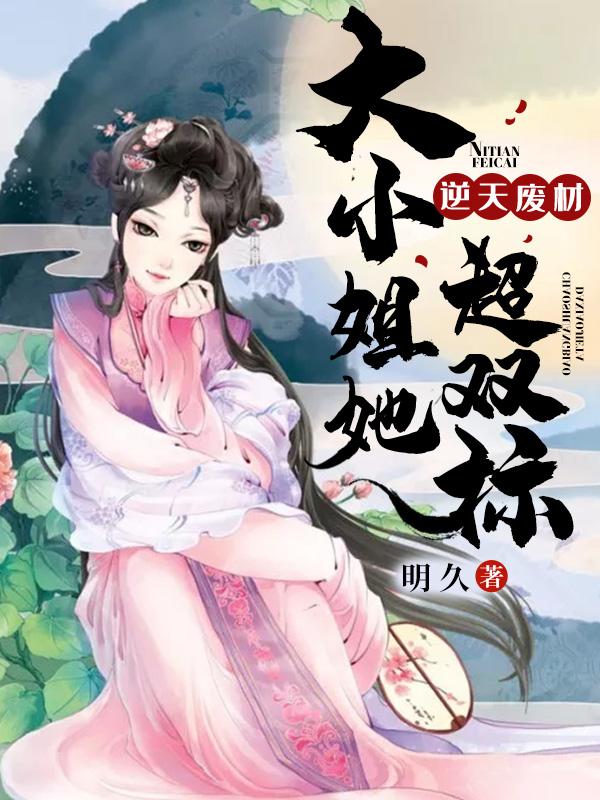 逆天废柴大小姐