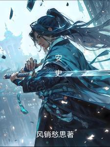 安史二圣