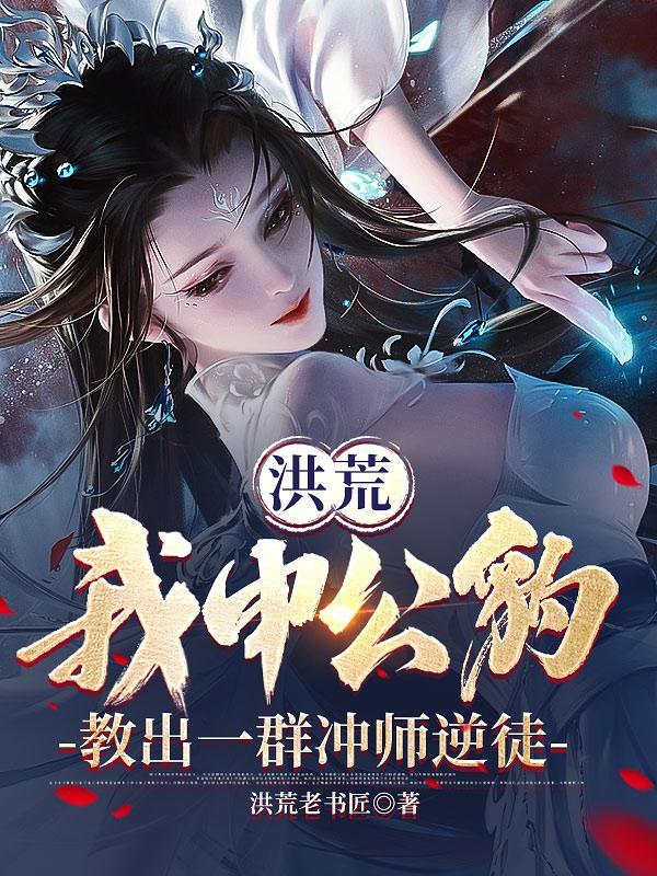 洪荒申公豹绝不封神飞卢