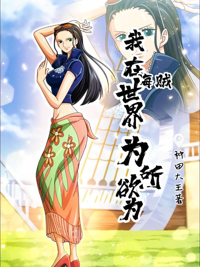 我在海贼世界朝九晚五