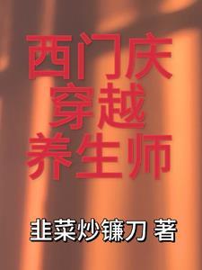西门庆穿越回现代的