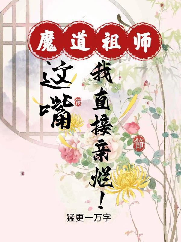 魔道祖师伸舌吻