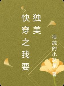 我想独自美丽快穿全文免费