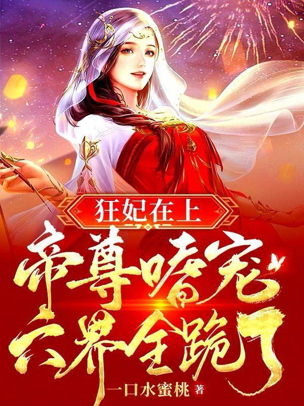 狂妃在上绝色帝尊夜宠文字