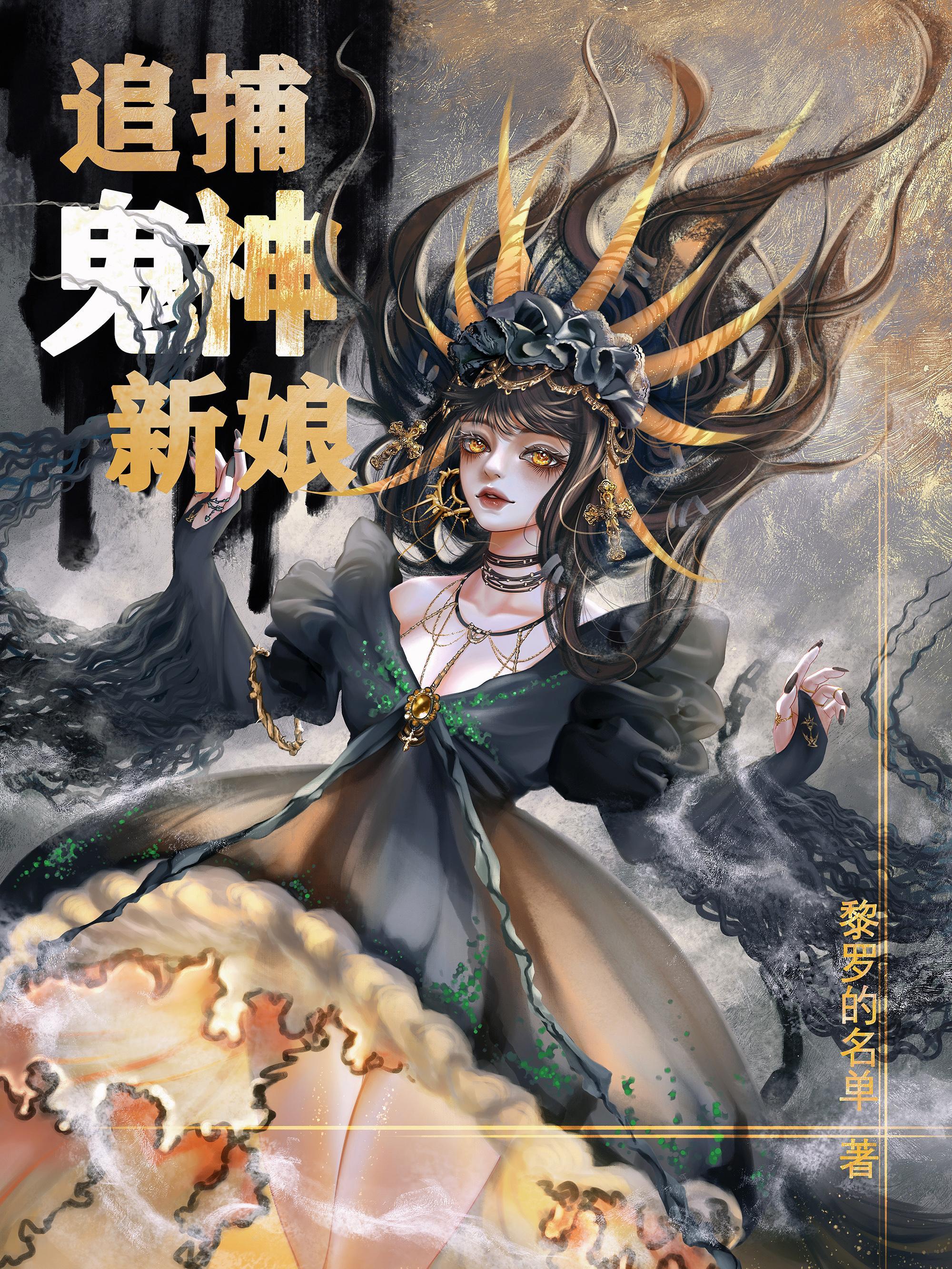鬼神大人新娘大结局