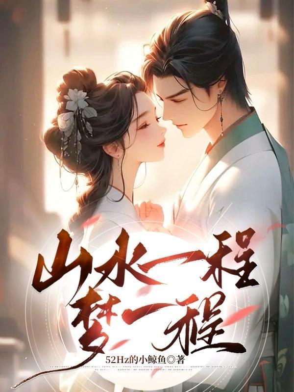 山水一程含义
