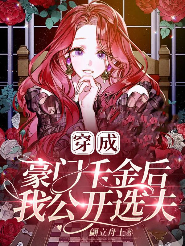 穿成豪门千金后我不想破产全文免费阅读