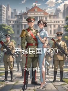 穿越民国1913