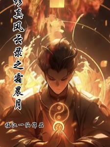 修真风云录成就任务