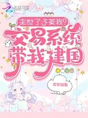 末世有交易者的