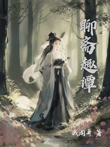 狐妖聊斋志异