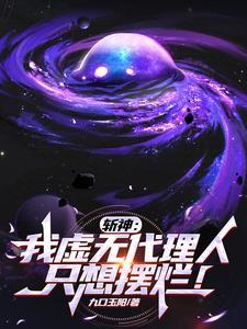 斩神我虚无代理人只想摆烂
