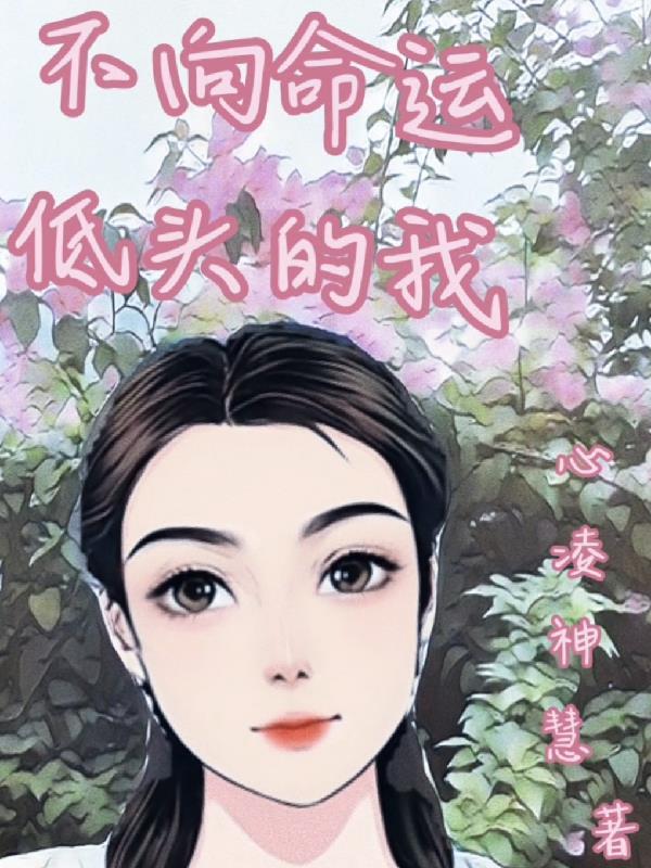 不向命运低头的文章