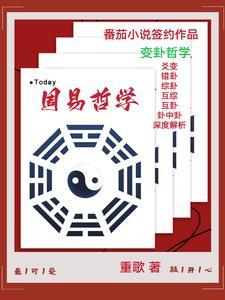 周易中的主要哲学思想