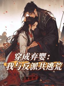 穿成弃妃靠反派续命