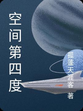 四度空间在哪里